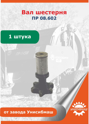 Вал шестерня ПР 08.602